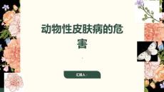 动物性皮肤病的危害有哪些