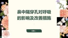 鼻中隔穿孔的影响如何改善呼吸和减少不适