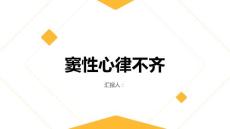 心跳不规律或许是窦性心律不齐在作祟