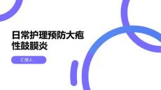 别任性拔耳屎预防大疱性鼓膜炎从日常护理开始