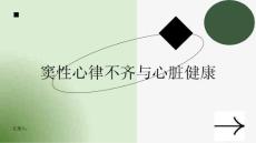 窦性心律不齐警惕心脏健康的信号