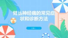 臂丛神经痛的常见症状和诊断方法你了解吗