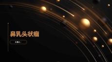 鼻乳头状瘤了解这种常见的鼻部肿瘤