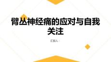 面对臂丛神经痛不要轻视自己的身体信号