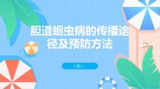 胆道蛔虫病的传播途径及预防方法