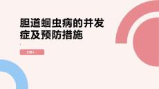 胆道蛔虫病的并发症及预防措施