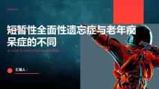 短暂性全面性遗忘症与老年痴呆症有何不同