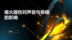 喉火器伤对声音与吞咽的影响