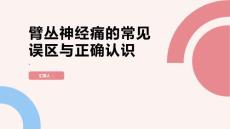 臂丛神经痛的常见误区正确认识避免错误处理