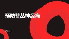 提前预防远离臂丛神经痛的困扰