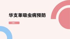 了解华支睾吸虫病做好预防工作远离病菌