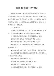 年度財務分析報告（參考模板）