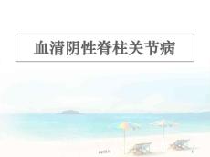 血清阴性脊柱关节病--课件