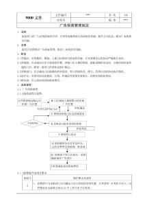 广告招商管理规定