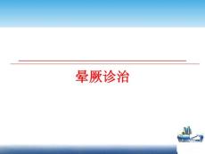 晕厥诊治课件