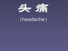 偏头痛ppt课件