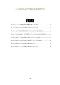 小儿先天性髋关节脱位细胞治疗研究