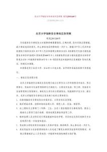 北京大学辐射安全事故应急预案