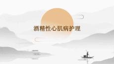 酒精性心肌病护理PPT