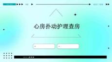 心房扑动护理查房ppt