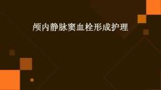 颅内静脉窦血栓形成护理ppt