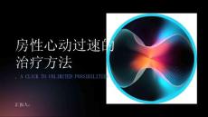 房性心动过速的治疗方法有哪些