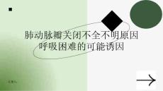 肺动脉瓣关闭不全不明原因呼吸困难了解可能的诱因