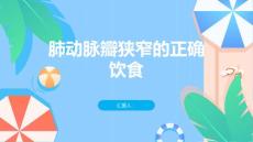 肺动脉瓣狭窄正确饮食有助于管理病情