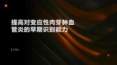 如何提高对变应性肉芽肿血管炎的早期识别能力