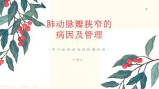 肺动脉瓣狭窄了解病因更好地管理疾病