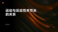 运动与反应性关节炎的关系
