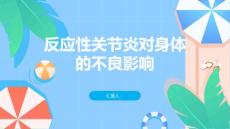 反应性关节炎对身体有哪些不良影响