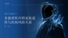 非器质性冷阴家族遗传与疾病风险关系