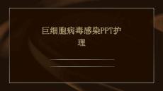 巨细胞病毒感染PPT护理