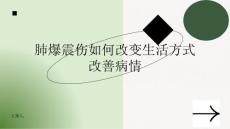 肺爆震伤如何改变生活方式改善病情