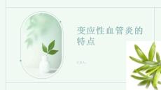 变应性血管炎了解这种免疫性疾病的特点
