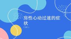 什么是房性心动过速有哪些症状