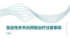 反应性关节炎药物治疗有哪些注意事项