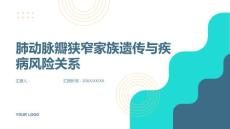 肺动脉瓣狭窄家族遗传与疾病风险关系
