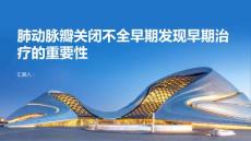 肺动脉瓣关闭不全早期发现早期治疗重要性不可忽视