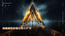 体表恶性肿瘤切除后护理ppt