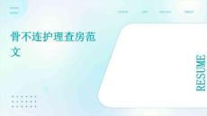 骨不连护理查房范文ppt