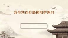 急性粘连性肠梗阻护理问题ppt