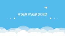 宫颈癌宫颈癌的预防