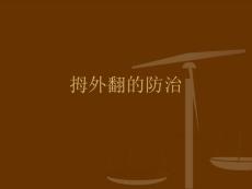 拇外翻的防治课件