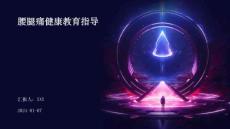 腰腿痛健康教育指导