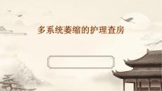 多系统萎缩的护理查房ppt