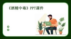 《酒精中毒》课件