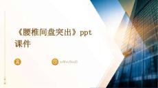 《腰椎间盘突出》课件