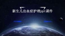 新生儿出血症护理ppt课件